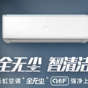 Q6F-长虹(保修十年)